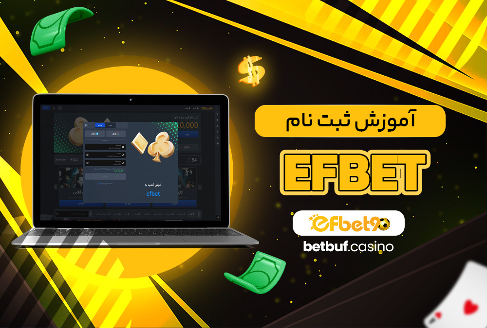 آموزش ثبت نام efbet