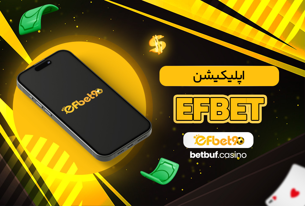 اپلیکیشن efbet